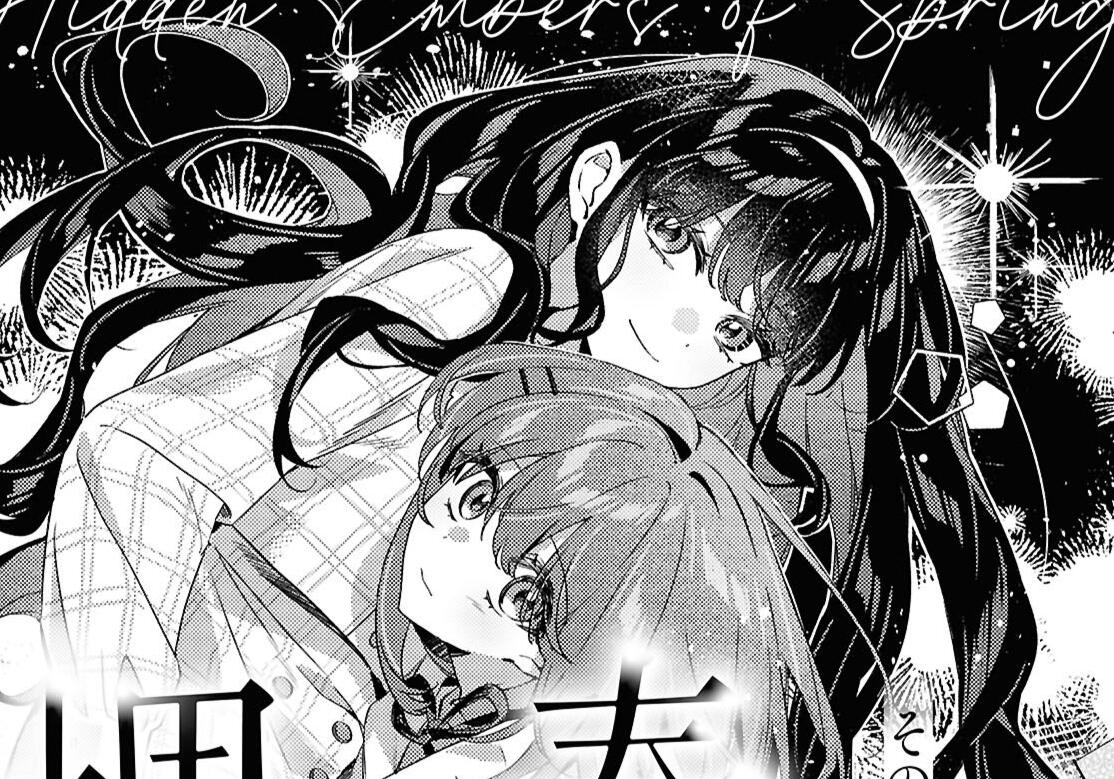 春の埋み火 ©Ayster/遠井音/一迅社